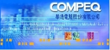 华通电脑股分无限公司@PCB抄板，电路板抄板
